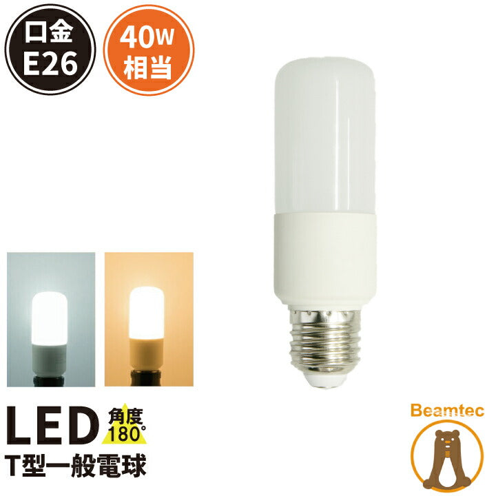 LED電球 E26 T型 40W 相当 180度 虫対策 電球色 425lm 昼光色 450lm LDT5-40W ビームテック