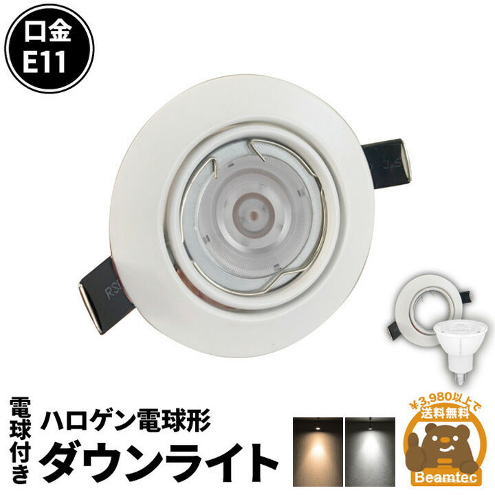 LED電球付き LEDダウンライト φ75 白 60W 相当 電球色 昼白色 LDW50-LSB5611D ビームテック