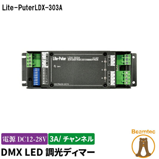 LED調光ディマー 調光器 ディマー LED 3チャンネル 3A DC12-28V ライトピューター Lite-puter LDX-303A ビームテック
