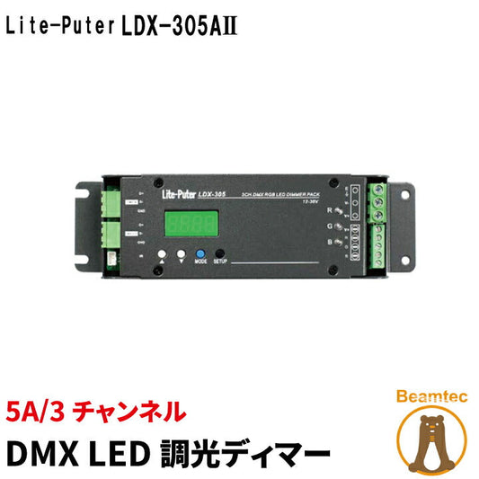 LED調光ディマー 調光器 ディマー LED 3チャンネル 5A DC12-28V ライトピューター Lite-puter LDX-305AII ビームテック