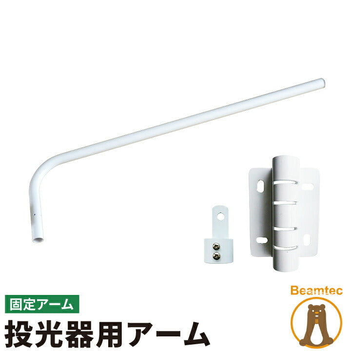 投光器用アーム 看板灯アーム 反射形ランプ用ホルダ投光器 固定アーム LED投光器別売り LEAM100-S1 照明 LEDランプ ビームテック