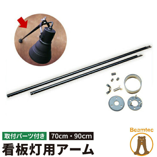 棒のみ スポットライト 壁付 照明器具 E26PAR38KS-WPK用 LEAMR70K 70cm LEAMR90K 90cm ブラック 黒 別売 ビームテック