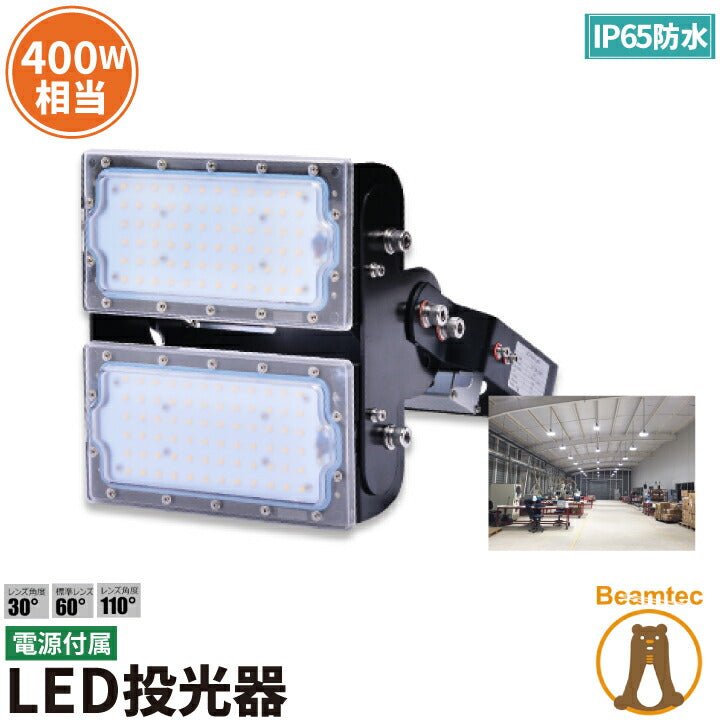 LED投光器 100W 400W相当 屋内 屋外 IP65 防塵 防水 MeanWell電源 レンズ角度選択 LEC100 昼白色 照明 ライト 作業灯 ランプ ビームテック