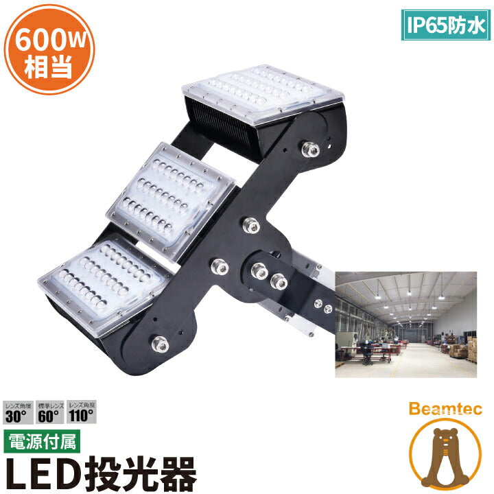 LED投光器 150W 600W相当 屋内 屋外 IP65 防塵 防水 MeanWell電源 レンズ角度 選択 変更 ライト 作業灯 照明 LEC150 昼白色 照明 ランプ ビームテック