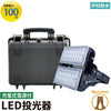 LED投光器 100W 充電式ポータブル投光器 IP65 防塵 防水 屋内 屋外 レンズ角度 選択 変更 作業灯 ライト LECB100 PB100 昼白色 照明 ランプ ビームテック