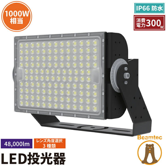 LED投光器 300W 投光器 LED 屋外 看板 駐車場 倉庫 工場 作業灯 防犯灯 LED高天井用照明器具 LEG300 ビームテック