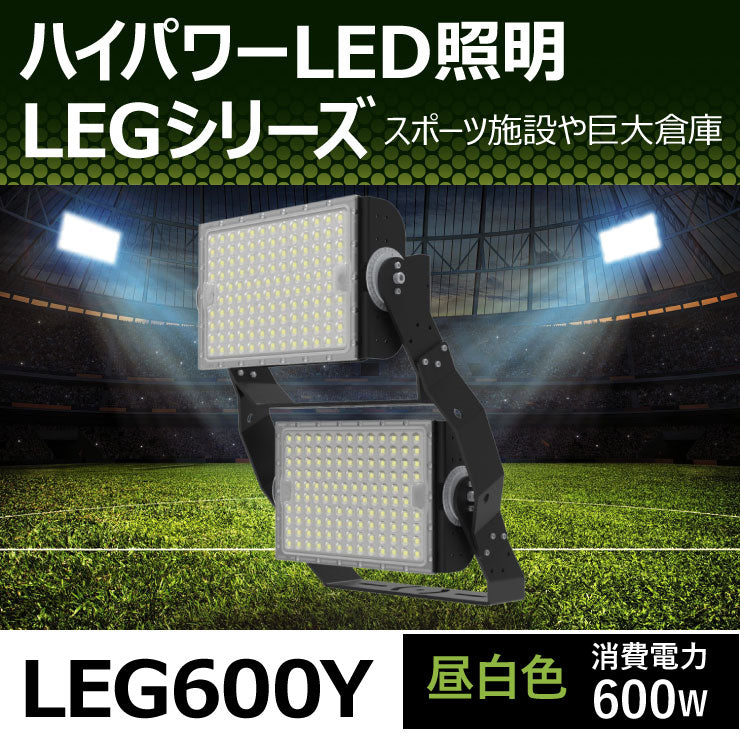 LED投光器 600W 投光器 LED 屋外 看板 駐車場 倉庫 工場 作業灯 防犯灯 LED高天井用照明器具 LEG600 ビームテック