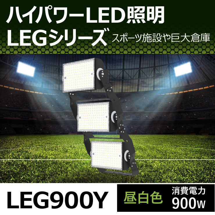 LED投光器 900W 投光器 LED 屋外 看板 駐車場 倉庫 工場 作業灯 防犯灯 LED高天井用照明器具 LEG900 ビームテック