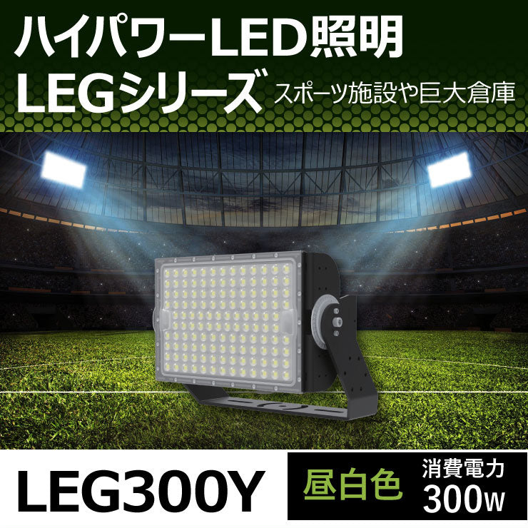 LED投光器 300W 投光器 LED 屋外 看板 駐車場 倉庫 工場 作業灯 防犯灯 LED高天井用照明器具 LEG300 ビームテック