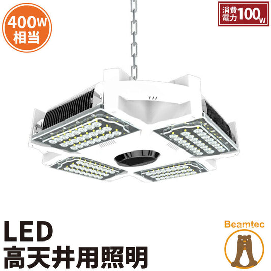 LED水銀灯 400W相当 電源付き 防塵 防水 屋外対応 LEP-HB100 ビームテック