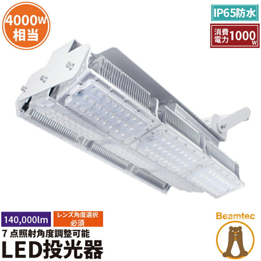 LED投光器 1000W 投光器 LED 屋外 看板 駐車場 作業灯 防犯灯 LEP1000 ビームテック