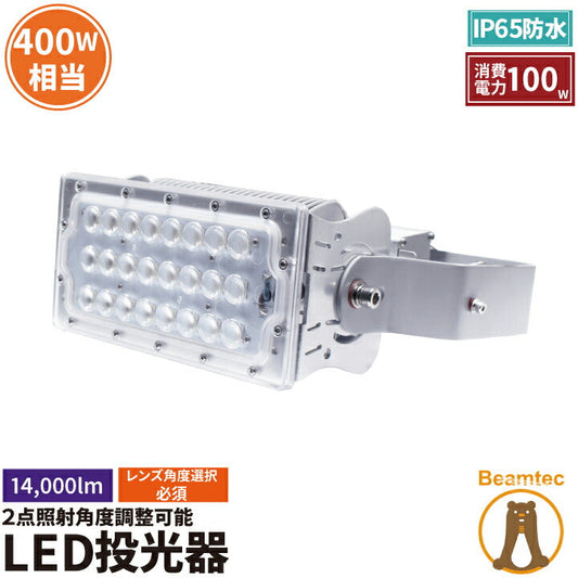 LED投光器 100w 水銀灯400w相当 屋内 屋外 防塵 防水 MeanWell電源 レンズ角度 選択 変更 ライト 作業灯 照明 ランプ LEP100Y 昼白色 LEP100W 電球色 ビームテック