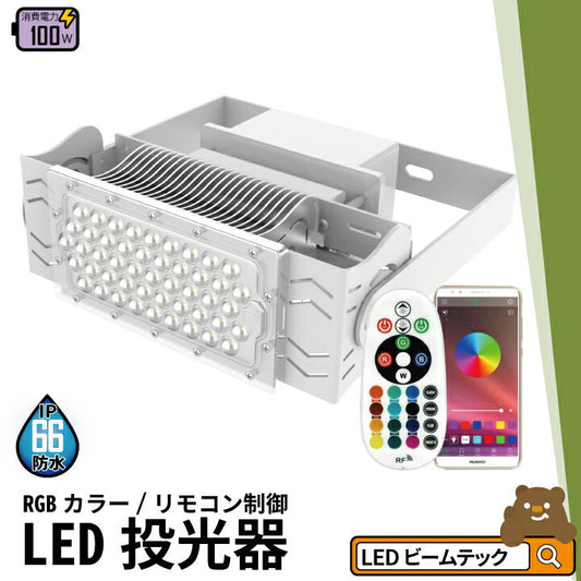 LED投光器 100W 投光器 RGB カラー LED イルミネーション 舞台 屋外 看板 演出 LEP100RGB ビームテック
