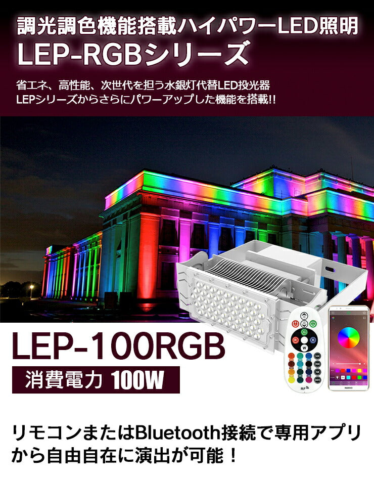 LED投光器 100W 投光器 RGB カラー LED イルミネーション 舞台 屋外 看板 演出 LEP100RGB ビームテック