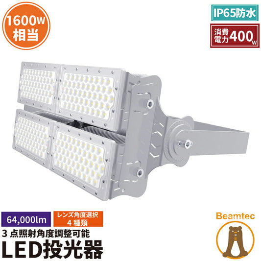 LED投光器 400W 投光器 LED 屋外 看板 駐車場 作業灯 防犯灯 LEP400S ビームテック