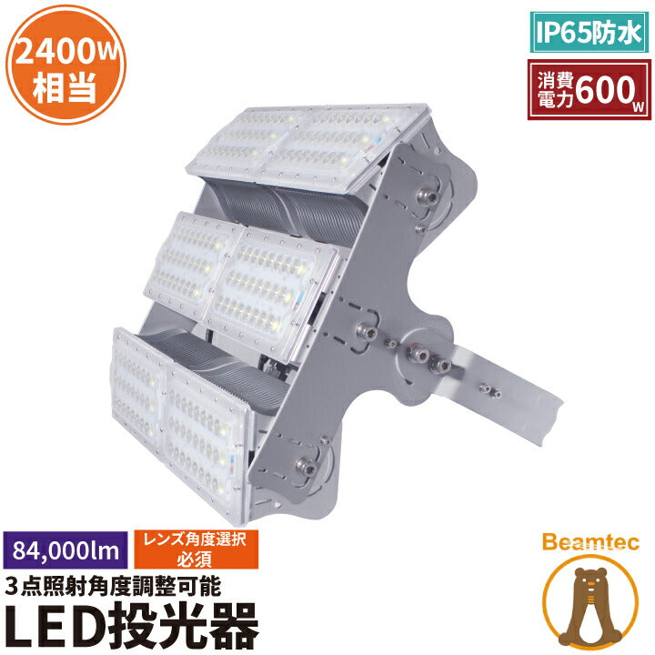 LED投光器 600W 水銀灯 2400w相当 屋内 屋外 防塵 防水 MeanWell電源 レンズ角度 変更 選択 ライト 作業灯 照明 LEP600Y 昼白色 LEP600W 電球色 ビームテック