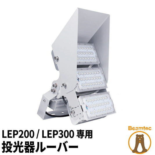 LEPシリーズ LEP200 LEP300 専用ルーバー LEPCOVER02 ビームテック