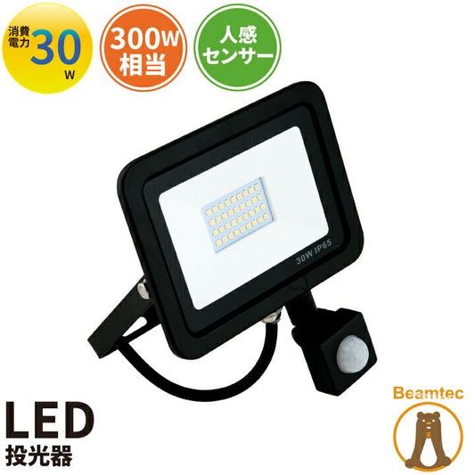 【数量限定】LED投光器 センサー 電球色 昼光色 黒 30W IP65 屋内 屋外 防塵 耐塵 防水 LES030 ビームテック