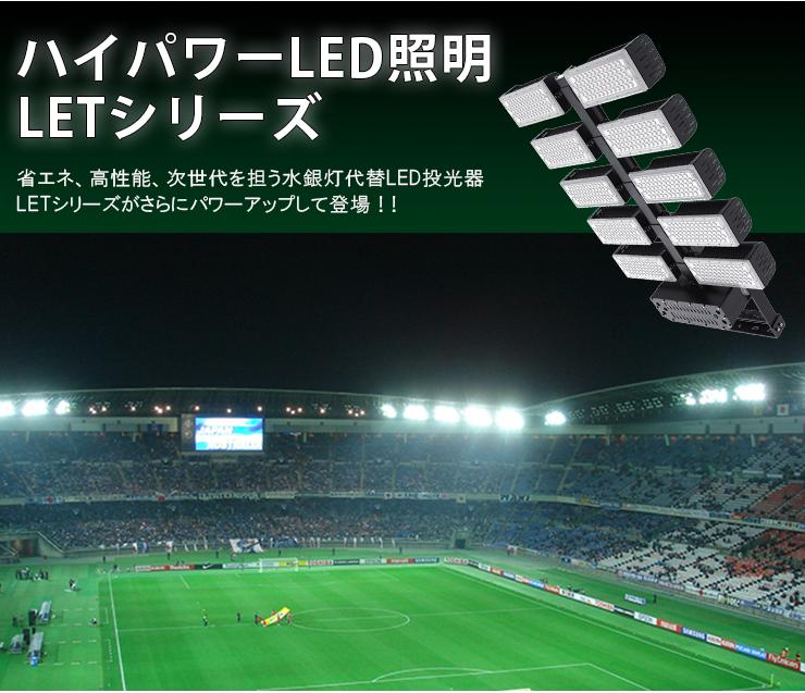 LED投光器 1200W 投光器 LED 屋外 看板 駐車場 作業灯 防犯灯 LET1200