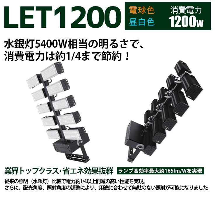 LED投光器 1200W 投光器 LED 屋外 看板 駐車場 作業灯 防犯灯 LET1200