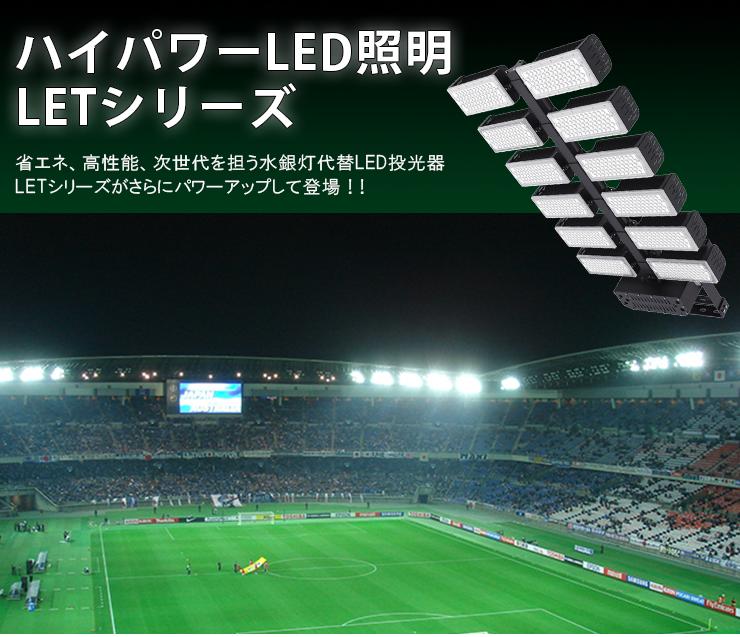 LED投光器 1440W 投光器 LED 屋外 看板 駐車場 作業灯 防犯灯 LET1440