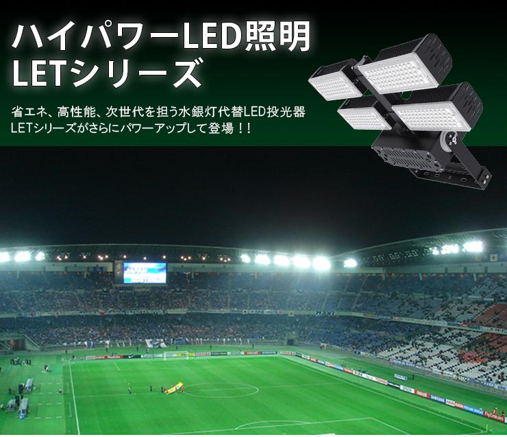 LED投光器 480W 投光器 LED 屋外 看板 駐車場 作業灯 防犯灯 LET480