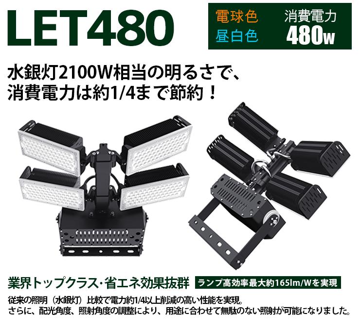 LED投光器 480W 投光器 LED 屋外 看板 駐車場 作業灯 防犯灯 LET480