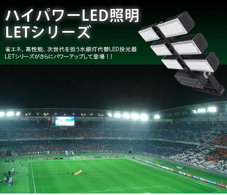 LED投光器 720W 投光器 LED 屋外 看板 駐車場 作業灯 防犯灯 LET720