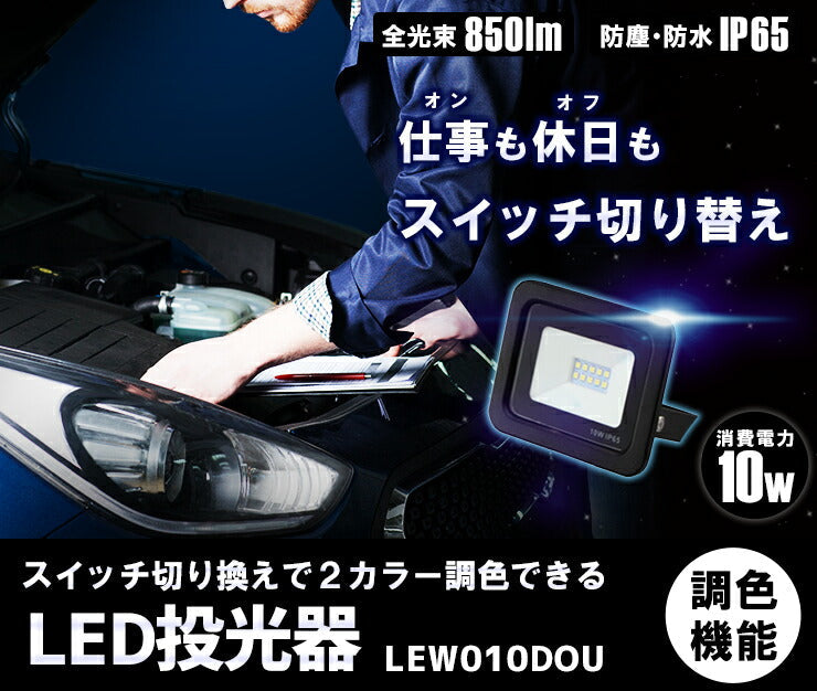 【PSE取得商品】LED 作業灯投光器 10W 850lm 切り替えスイッチ付き LED照明 ライト ハンディライト フラッシュライト LED ランタン 防災グッズ キャンプ アウトドア 登山 電球色 昼光色 地震・停電対策 家庭用 コンセント 手のひらサイズ(L