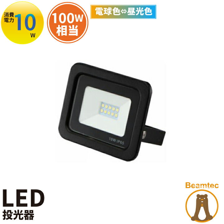 【PSE取得商品】LED 作業灯投光器 10W 850lm 切り替えスイッチ付き LED照明 ライト ハンディライト フラッシュライト LED ランタン 防災グッズ キャンプ アウトドア 登山 電球色 昼光色 地震・停電対策 家庭用 コンセント 手のひらサイズ(L