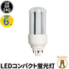 LED コンパクト蛍光灯 コンパクト蛍光灯LED LED蛍光灯 FHT16形 GX24Q 虫対策 消費電力 6W 電球色 840lm 昼白色 840lm LFHT24Q06 ビームテック