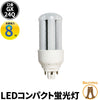 LED コンパクト蛍光灯 コンパクト蛍光灯LED LED蛍光灯 FHT24形 GX24Q 虫対策 消費電力 8W 電球色 1120lm 昼白色 1120lm LFHT24Q08 ビームテック