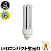 LED コンパクト蛍光灯 コンパクト蛍光灯LED LED蛍光灯 FHT57形 GX24Q 虫対策 消費電力 16W 電球色 2240lm 昼白色 2240lm LFHT24Q16 ビームテック