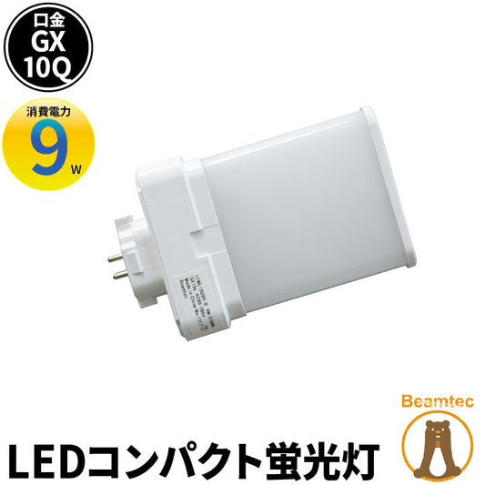 LED コンパクト蛍光灯 コンパクト蛍光灯LED LED蛍光灯 FML18形 GX10Q 虫対策 消費電力 9W 電球色 990lm 昼白色 990lm LFML10Q9II ビームテック