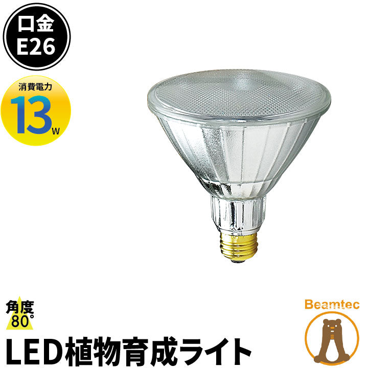 LED 植物育成 水耕栽培 LEDライト 観葉 植物 育成 ガーデニング 植物育成ライト E26 赤 青 防水 LG13W-PAR38 ビームテック