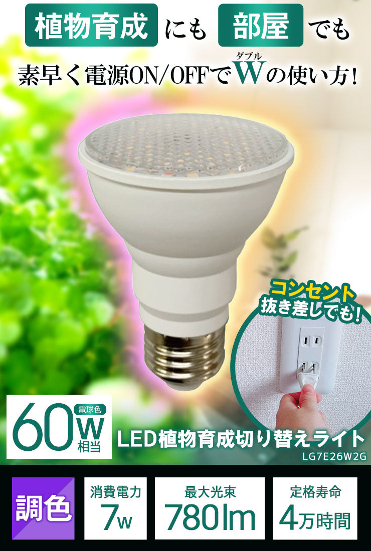 LED 植物育成 水耕栽培 LEDライト 観葉 植物 育成 ガーデニング 植物育成ライト E26 赤 青 LG7E26W2G ビームテック