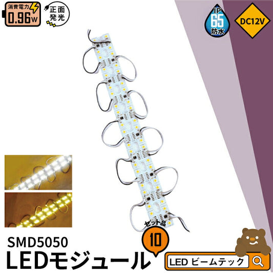 【数量限定】10個セット LEDモジュール DC12V 直結 4灯タイプ IP65防水 1W モジュール SMD5050x4 角度120 LED Module LED 看板用照明 LH50504W-II 電球色 3100K