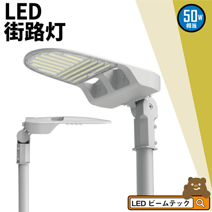 LED防犯灯 LED街路灯 50W 8000lm 昼白色 防水防塵 耐衝撃 耐雷 RoHS認証 PSE認証 LKC-50C ビームテック