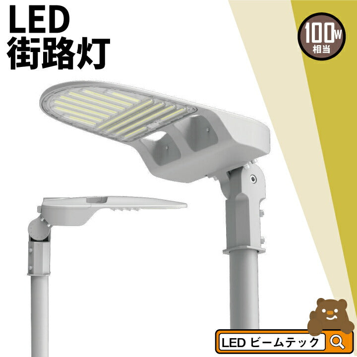 LED防犯灯 LED街路灯 100W 16000lm 昼白色 防水防塵 耐衝撃 耐雷 RoHS認証 PSE認証 LKC-100C ビームテック