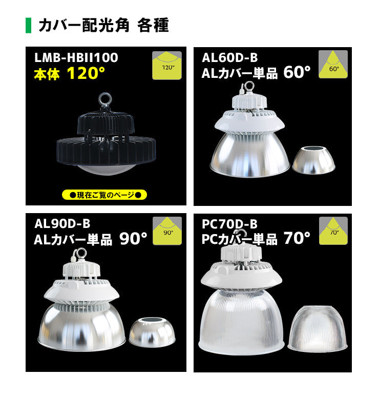 LED水銀灯 400W水銀灯相当 高天井用LED 反射笠 LED照明 屋外対応IP65防塵 防水 角度60度70度90度120度LED 水銀灯 施設照明 工場 倉庫 作業灯 LEDライト Meanwell電源付き LMB-HBII100