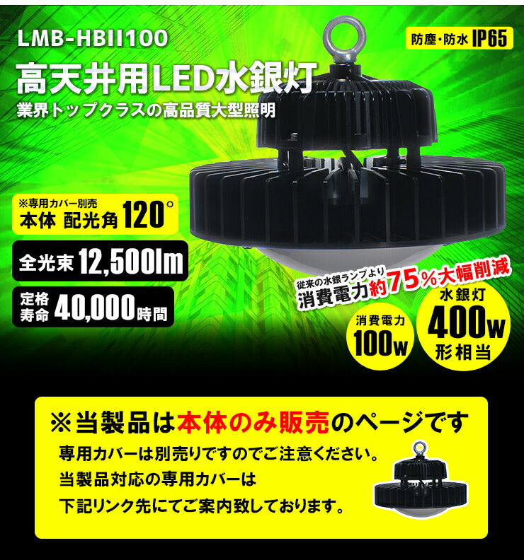 LED水銀灯 400W水銀灯相当 高天井用LED 反射笠 LED照明 屋外対応IP65