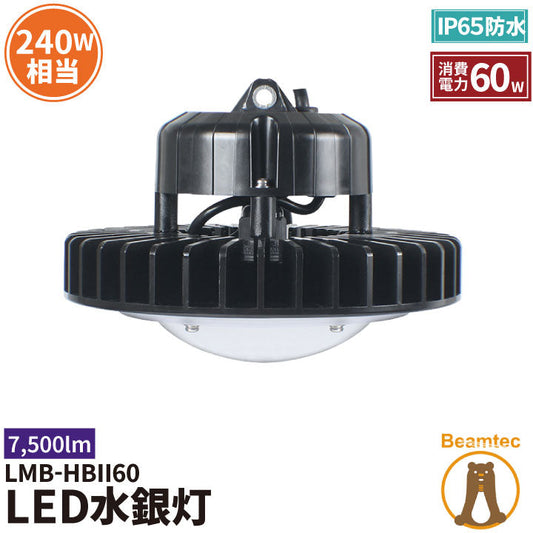 LED水銀灯 240W水銀灯相当 高天井用LED 反射笠 LED照明 屋外対応IP65防塵 防水 角度60度70度90度120度LED 水銀灯 施設照明 工場 倉庫 作業灯 LEDライト Meanwell電源付き LMB-HBII60 昼光色