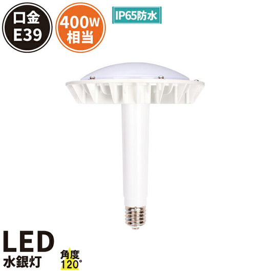 マグネシウム合金 LED水銀灯 100W 400W水銀灯相当 口金E39 高天井LED 水銀灯代替 LED電球 E39 屋内外兼用 IP65防水 電源外付け Meanwell 照射角度120度LMBMG100A 電球色 2700K