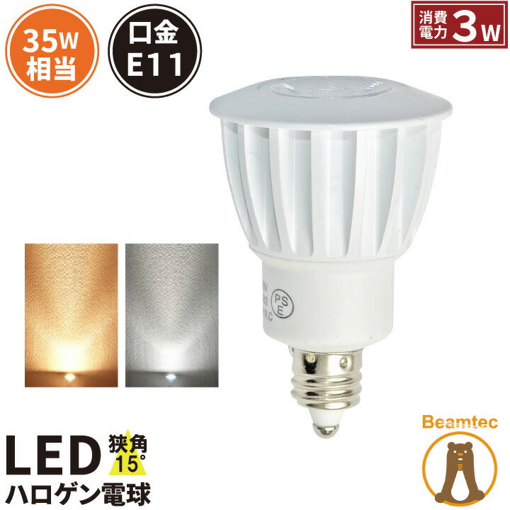 LED スポットライト 電球 E11 ハロゲン 35W 相当 15度 虫対策 電球色 190lm 昼白色 200lm LS3511 ビームテック