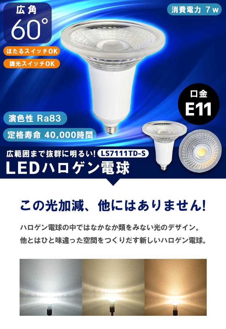 数量限定】LED スポットライト 電球 E11 ハロゲン 80W 相当 60度 調光器対応 虫対策 電球色 622lm 白色 672lm –  ビームテック ONLINE SHOP
