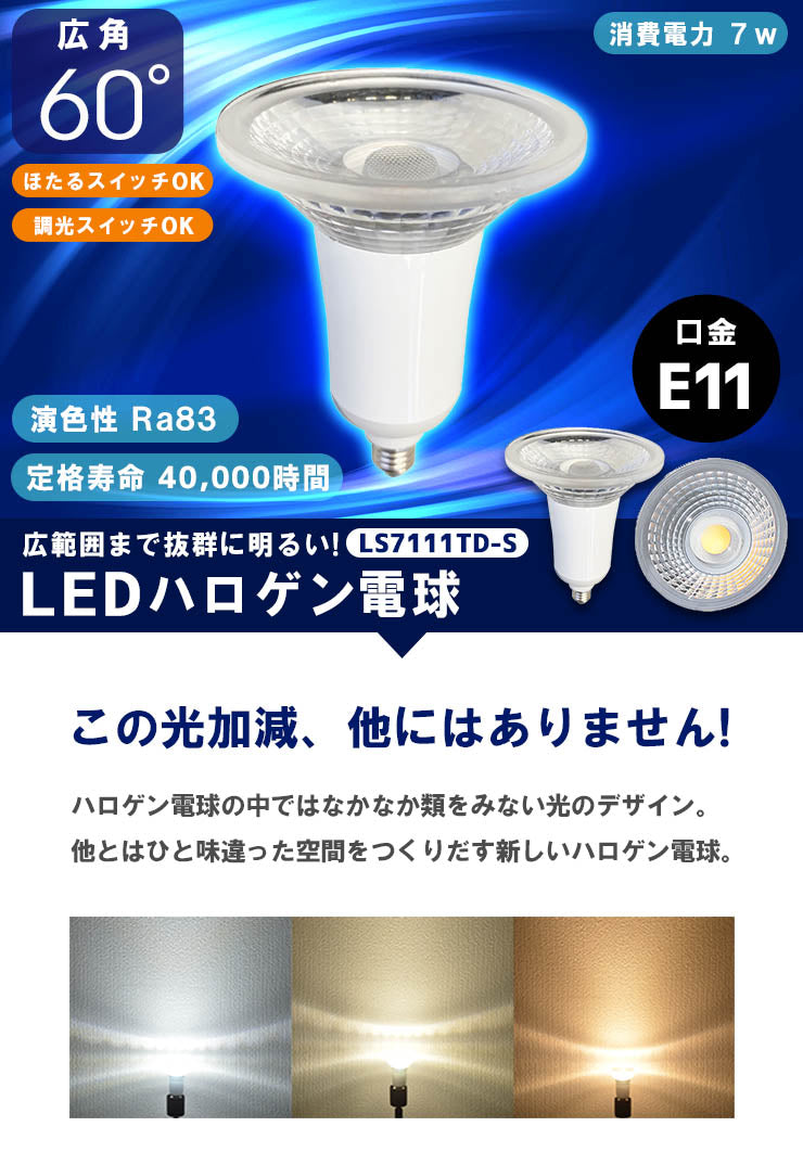 LED スポットライト 電球 E11 ハロゲン 80W 相当 60度 調光器対応 虫対策 電球色 622lm 白色 672lm 昼光色 675lm LS7111TD-S ビームテック