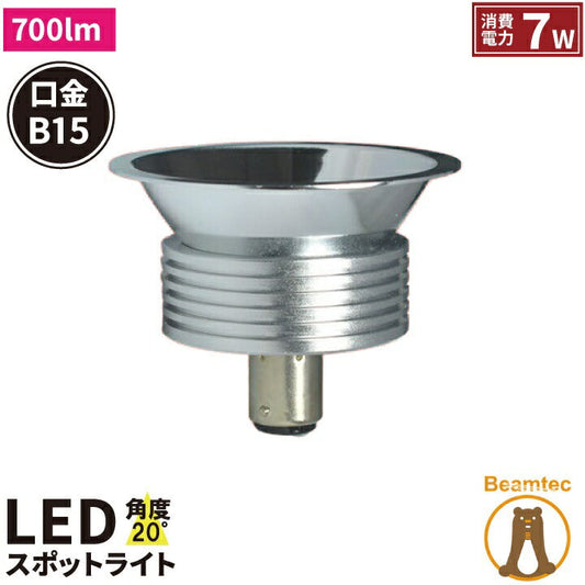 【数量限定】LED スポットライト 電球 B15 ハロゲン 20度 DC 12V 虫対策 電球色 700lm LS7115A-12 ビームテック