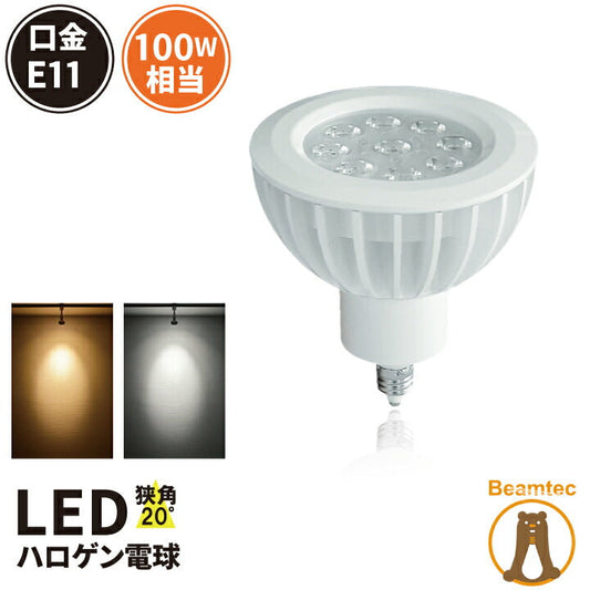 【数量限定】LED スポットライト 電球 E11 ハロゲン 100W 相当 15度 虫対策 電球色 1050lm 昼白色 1150lm LS7911 ビームテック