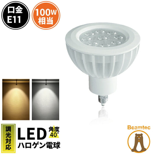 LED スポットライト 電球 E11 ハロゲン 100W 相当 40度 調光器対応 虫対策 電球色 1050lm 昼白色 1150lm LS7911DS-40 ビームテック