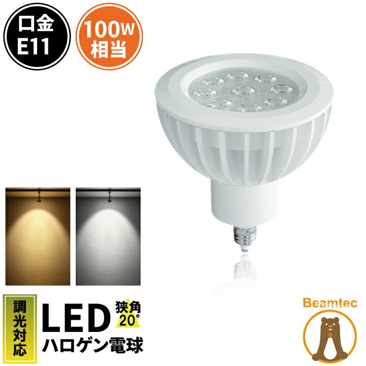 LED スポットライト 電球 E11 ハロゲン 100W 相当 20度 調光器対応 虫